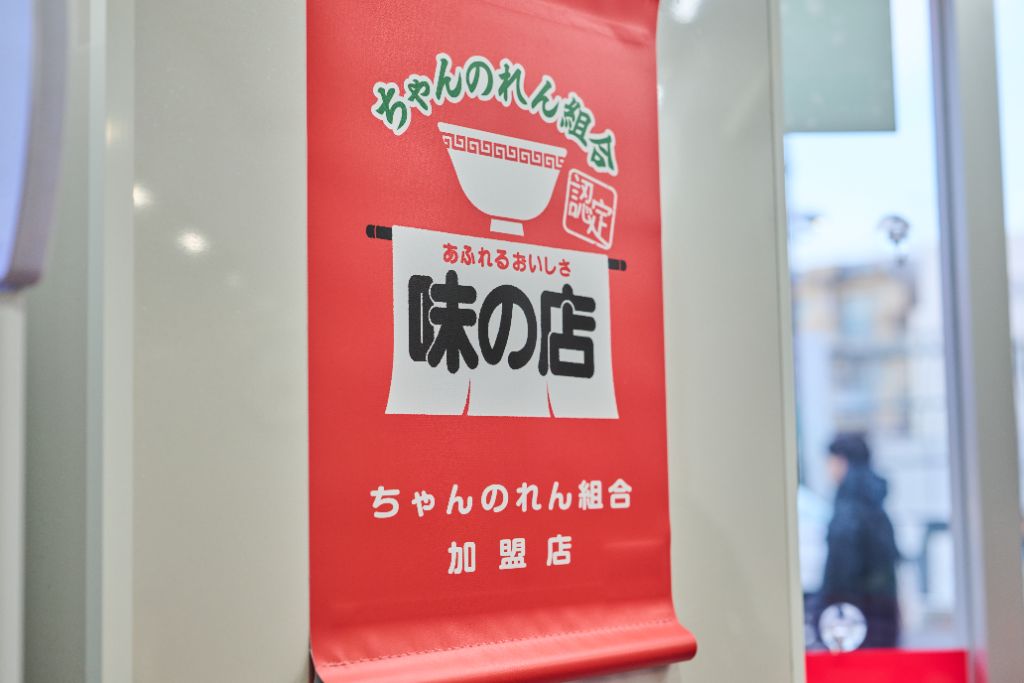 ちゃんのれん組合